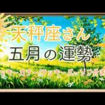 天秤座さん5月の運勢✨～日々を楽しむためのラッキーカラー/パーソン付～【十二星座別タロット占い】