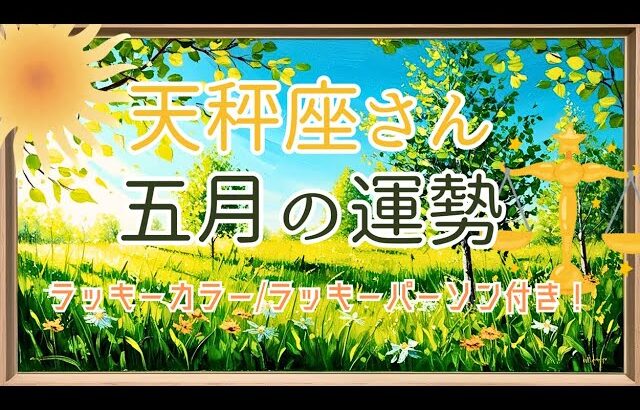 天秤座さん5月の運勢✨～日々を楽しむためのラッキーカラー/パーソン付～【十二星座別タロット占い】