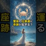 蟹座の仕事運に奇跡が起きる？【 スピリチュアル 引き寄せ 潜在意識 心理学 蟹座 】【予告編】