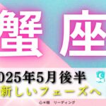 【かに座5月後半】ついに解決し新しいフェーズへ🌈✨革新と行動のとき😊❤️‍🔥