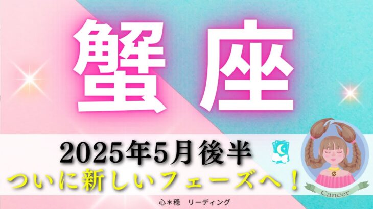 【かに座5月後半】ついに解決し新しいフェーズへ🌈✨革新と行動のとき😊❤️‍🔥