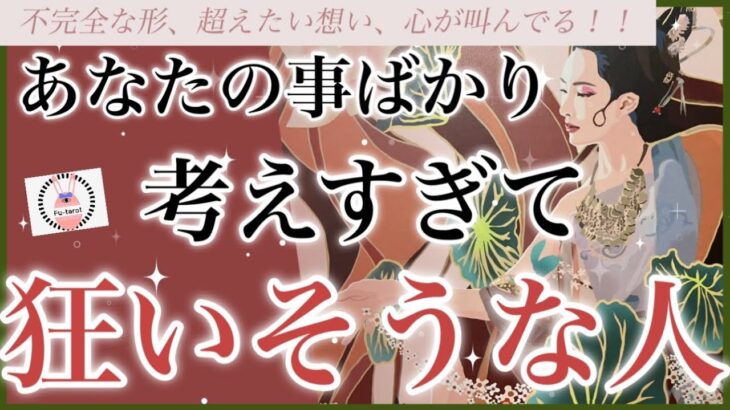 【不完全な形、超えて行きたい想い❤️‍🔥】イニシャル、星座🌌、数字あり🚨あなたの事ばかり考えすぎてる人✨心が叫んでる‼️‼️