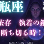 水瓶座♒️2025年5月後半〜6月前半🌕依存執着の鎖⛓️断ち切る時✨