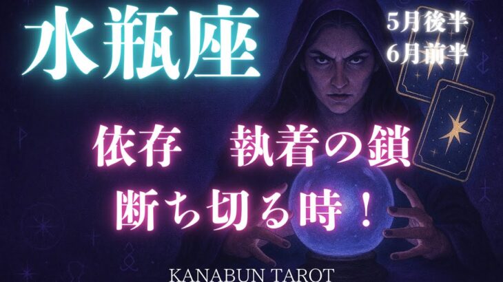 水瓶座♒️2025年5月後半〜6月前半🌕依存執着の鎖⛓️断ち切る時✨