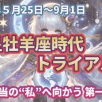本当の“私”へ向かう3か月 ―12星座別過ごし方