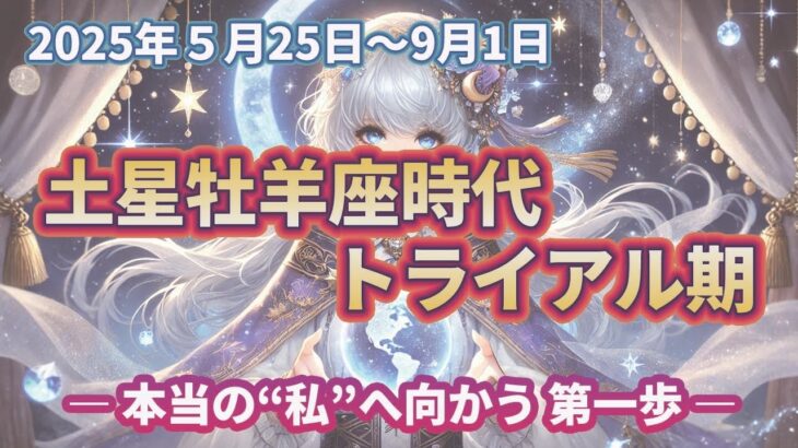 本当の“私”へ向かう3か月 ―12星座別過ごし方
