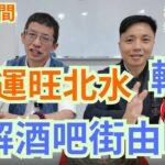 風水命理 ( 森寶師父 ) 九運旺北水/點解酒吧街由旺轉哀/2024年後旺東方明珠區/