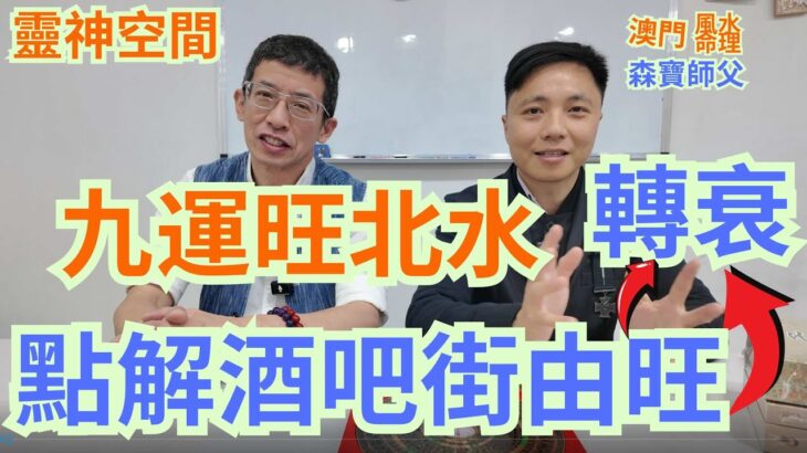 風水命理 ( 森寶師父 ) 九運旺北水/點解酒吧街由旺轉哀/2024年後旺東方明珠區/