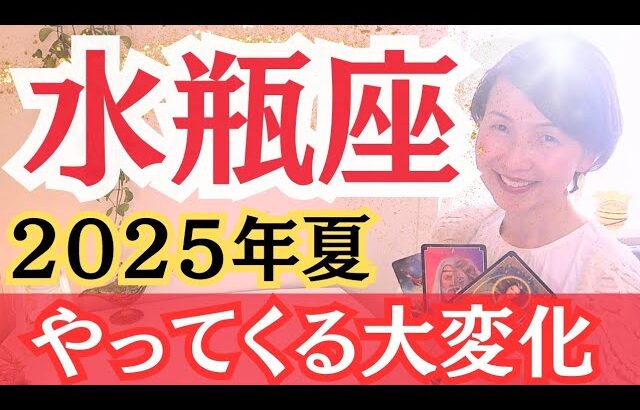 【水瓶座】面白いくらいに現実化していく！！この夏出逢うキーパーソンはこんな人！！