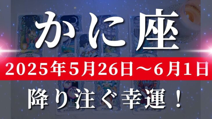 蟹座 【 かに座 ♋ 】週間リーディング( 2025年 5月26日の週)“希望の光”が射し込む！新たな希望を受けとっていく。✨🔑 蟹座 タロット占い