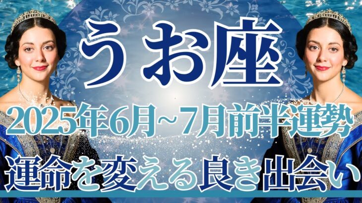 【うお座】6月全体～7月前半まで運勢　え！今までで1番凄いカード展開になりました…⚡ずっと探していた運命と出会うとき💎✨あなた自身が完成します🌈【魚座 ６月】【魚座 ７月】タロットリーディング