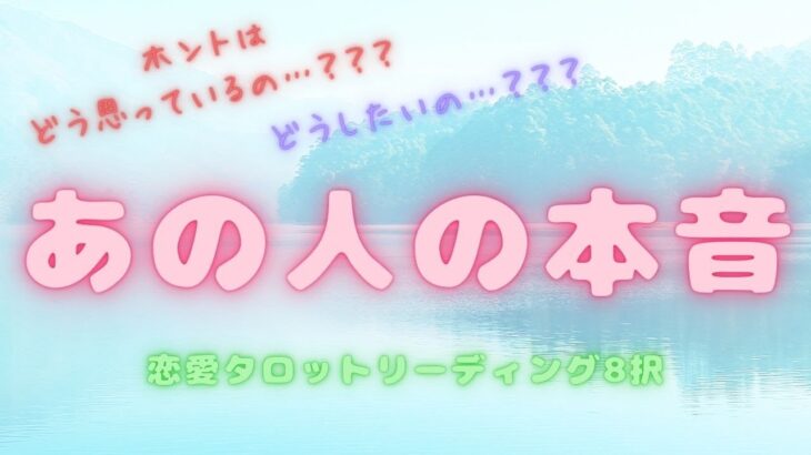 【あの人の本音🤯】サクサク恋愛タロットリーディング8択  本当はどう思ってるの？🤔何を考えているの？好きな人 片思い 彼 彼女 疎遠 音信不通 脈アリ 気持ち🤍