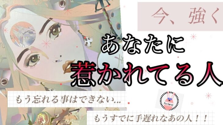 【❤️隠してる気持ち】最新恋愛🥰今強くあなたに惹かれてる人✨いろいろ聞いてみました