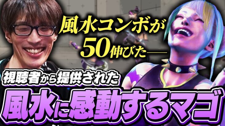 「ノーベル賞ものなんだけど」視聴者提供の風水コンボに感動するマゴ【ストリートファイター6】