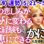 【♋蟹座さん💖5月下旬・後半運勢】〈どんどん幸せに気づける時✨どんな経験も無駄ではなかった😭 シンクロの嵐に涙が止まらない😭〉 人生幸転タロットリーディング 占い かに座 太陽星座・月星座