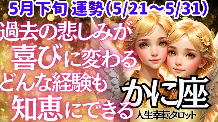 【♋蟹座さん💖5月下旬・後半運勢】〈どんどん幸せに気づける時✨どんな経験も無駄ではなかった😭 シンクロの嵐に涙が止まらない😭〉 人生幸転タロットリーディング 占い かに座 太陽星座・月星座