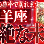 【2025年下半期運勢🌈】マジ✨牡羊座の2025年下半期に起きる重大な変化がやばすぎた✨今までの流れが一気に急変します【鳥肌級タロットリーディング】