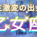 乙女座 【 おとめ座 ♍ 】( 見た時がタイミング )信じられない出会いが人生を変える！運命が動き出す瞬間✨🔑 乙女座 2025 タロット占い