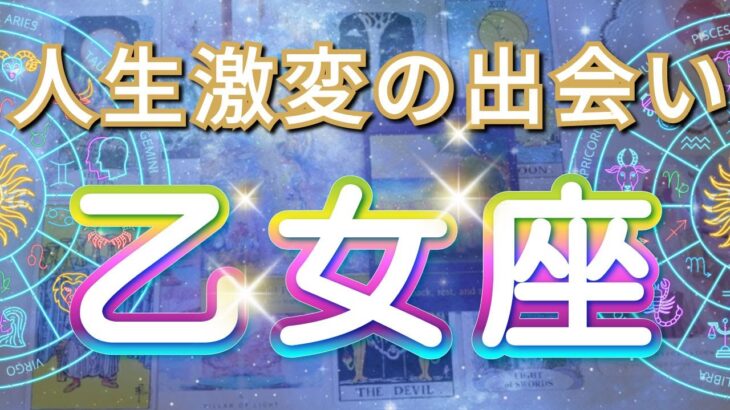 乙女座 【 おとめ座 ♍ 】( 見た時がタイミング )信じられない出会いが人生を変える！運命が動き出す瞬間✨🔑 乙女座 2025 タロット占い