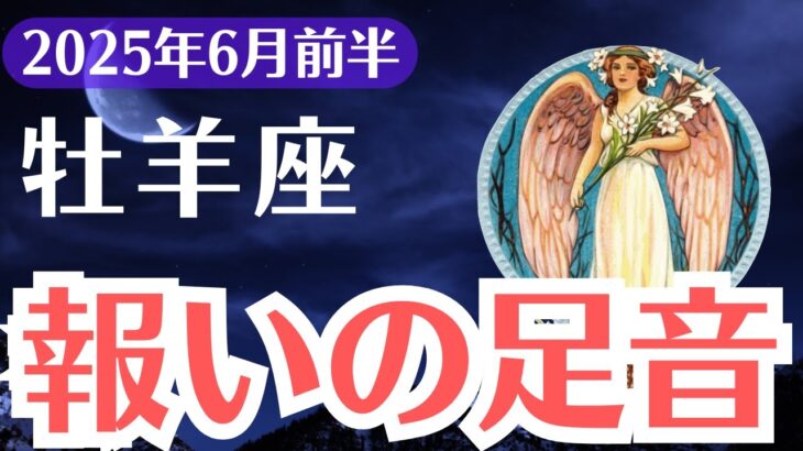【牡羊座】2025年6月前半、おひつじ座、なぜか涙が出た…報われないあなたに届く報いの足音