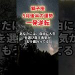 【獅子座】2025年5月後半「しし座の運勢」　#獅子座 #しし座  #獅子座の運勢