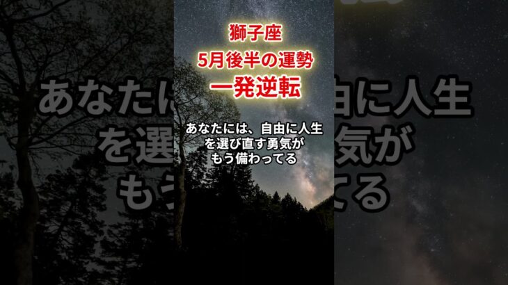 【獅子座】2025年5月後半「しし座の運勢」　#獅子座 #しし座  #獅子座の運勢