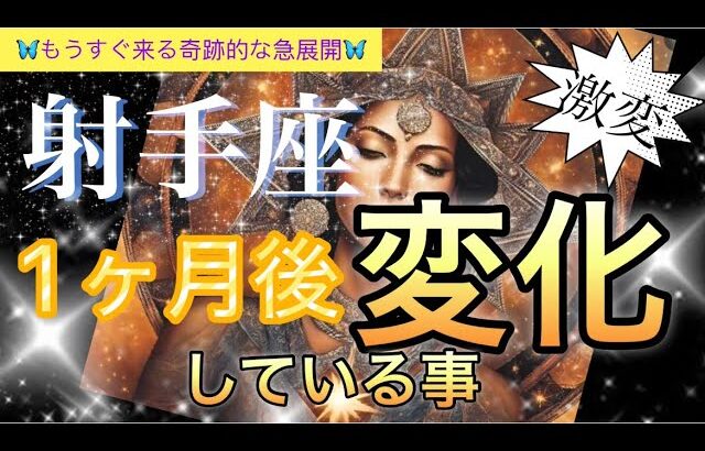 【射手座😳】幸福降り注ぐ🪐神様に愛されている❤️次元上昇する🎆個人鑑定級先読み深掘りリーディング#ハイヤーセルフ#潜在意識#射手座