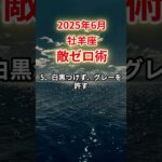 【牡羊座】2025年6月おひつじ座「敵ゼロ術」12星座に学ぶ仏教の智慧 #おひつじ座　#牡羊座　#牡羊座の運勢
