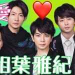 【占い】第1054回嵐相葉雅紀さん、嵐愛💕算命学で占います🔮＃占い＃算命学＃相葉雅紀＃嵐