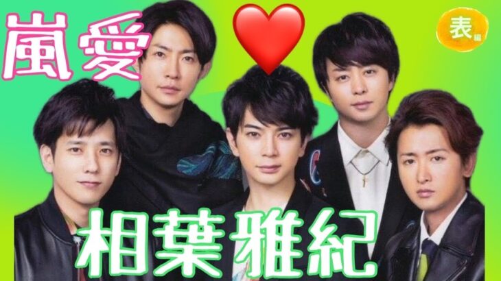 【占い】第1054回嵐相葉雅紀さん、嵐愛💕算命学で占います🔮＃占い＃算命学＃相葉雅紀＃嵐