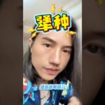 没事别瞎算命！？ #钦天公子 #紫微斗数