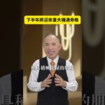 下半年將迎來重大機遇命格｜張盛舒｜紫微斗數
