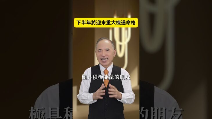 下半年將迎來重大機遇命格｜張盛舒｜紫微斗數