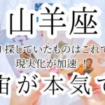 【山羊座♑︎】5月下旬 運命の転換のオープニングレセプション！オリジナリティは待った無しでどんどん出てくる 体にたくさんの余白を作り緩められるか選手権始まる！