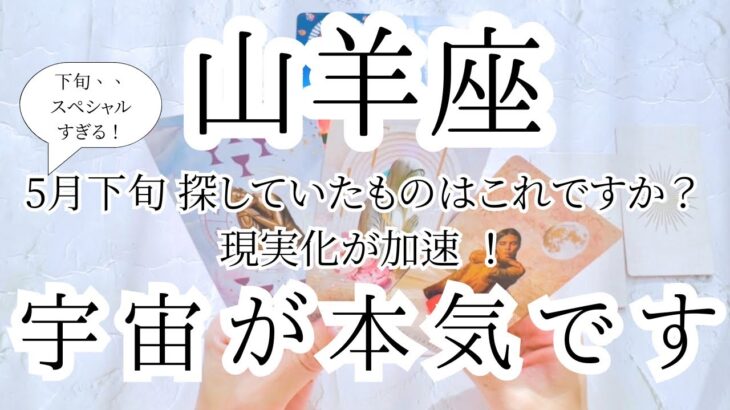 【山羊座♑︎】5月下旬 運命の転換のオープニングレセプション！オリジナリティは待った無しでどんどん出てくる 体にたくさんの余白を作り緩められるか選手権始まる！