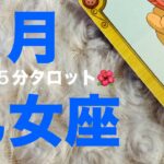 【乙女座15分タロット占い】5月運勢・おとめ座さん！喜びの未来が待ってます！【タロット・オラクル・コーヒーカードリーディング】
