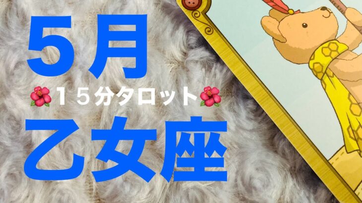 【乙女座15分タロット占い】5月運勢・おとめ座さん！喜びの未来が待ってます！【タロット・オラクル・コーヒーカードリーディング】