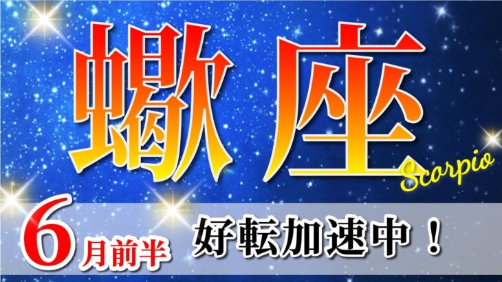 蠍座 【 さそり座 ♏ 】(2025年6月前半)祝福が降り注ぐ！満ち感が導く奇跡の加速。✨🔑 蠍座 2025 タロット占い