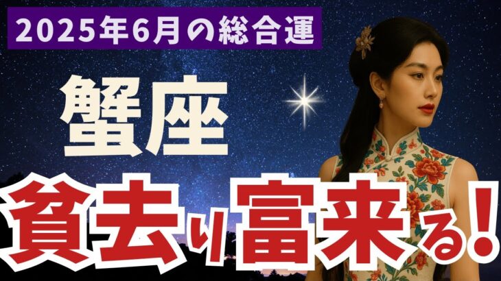 【蟹座】2025年6月 かに座の運勢｜貧去り富来る！