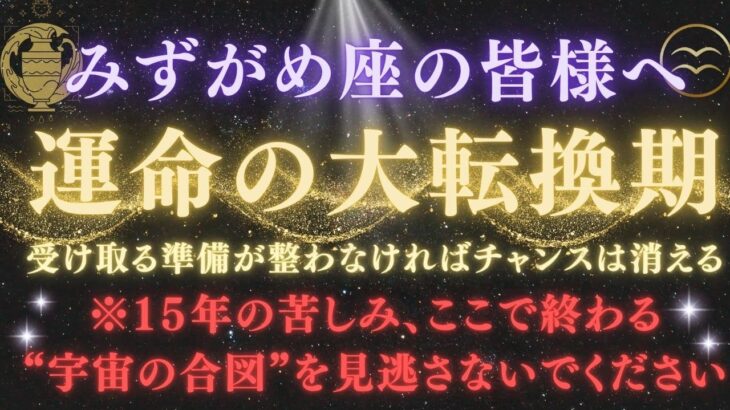 【水瓶座♒5月後半】【緊急】※見逃すと終わり！魂が選ばれる“運命の大転換期”とは？15年の苦しみはここで終わる※注意点を必ず確認！【2025年運勢】 #水瓶座  #金運  #占星術 #開運