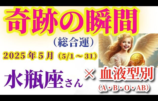 【水瓶座の総合運】2025年5月1日から31日までのみずがめ座の総合運。#水瓶座 #みずがめ座