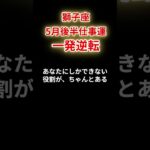 【獅子座】2025年5月後半仕事運「しし座の運勢」#獅子座 #しし座  #獅子座の運勢
