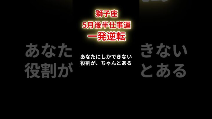 【獅子座】2025年5月後半仕事運「しし座の運勢」#獅子座 #しし座  #獅子座の運勢