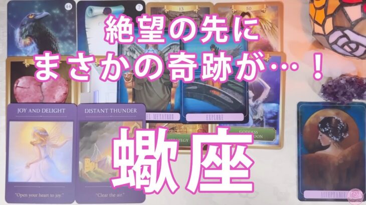 蠍座♏ 【現状打破❤️‍🔥】運命が大きく動き出す時🫣🌈生まれ変わるレベルの急展開がやってきそう✨個人鑑定級深掘りリーディング［ルノルマン/タロット/オラクルカード］