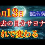 蠍座満月2025年5月13日本当の自分とつながり過去に生きることをやめる！【COCORO Platinum】
