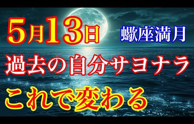 蠍座満月2025年5月13日本当の自分とつながり過去に生きることをやめる！【COCORO Platinum】