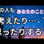 ガチです💥あの人はあなたの事を考えたり…想ったりする？当たる❤️恋愛タロット占い ルノルマン オラクルカード細密リーディング