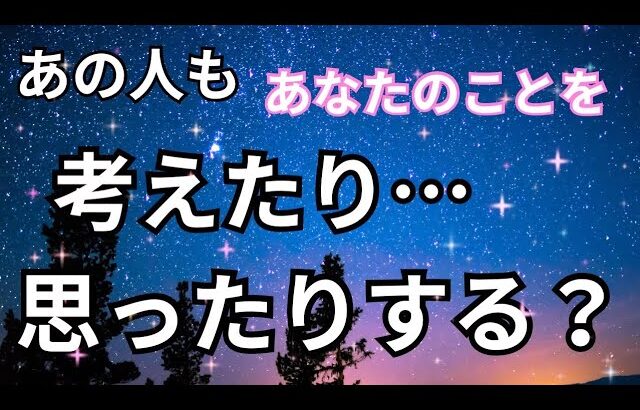 ガチです💥あの人はあなたの事を考えたり…想ったりする？当たる❤️恋愛タロット占い ルノルマン オラクルカード細密リーディング