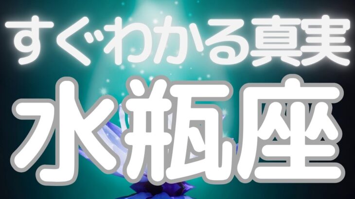 水瓶座さんへ、もうすぐはっきりすること、あなたの感性が注目される、目立つ時期、周囲の目を上手に活用する方法とは