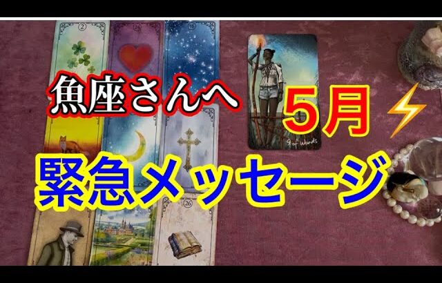 【魚座⚡️５月⭐️緊急メッセージ💌】ものすごい展開【ルノルマンカードリーディング占い】恐ろしいほど当たる😱